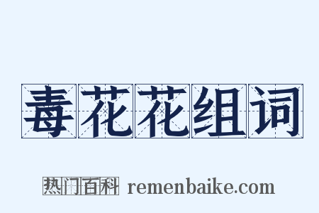 毒花花组词是什么意思的图片